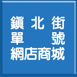 高雄市鎮北街單號網店商城