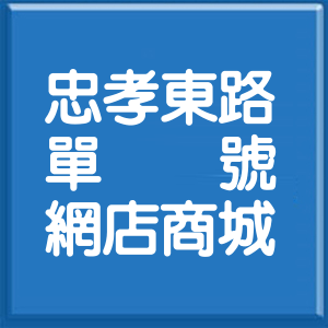 新北市忠孝東路單號網店商城