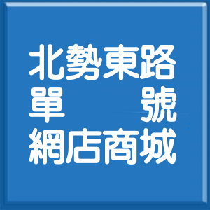 臺中市北勢東路單號網店商城