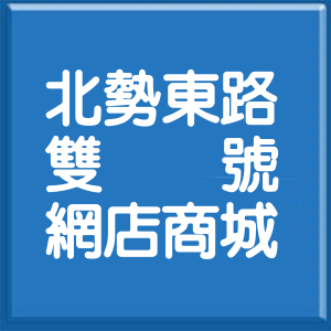 臺中市北勢東路雙號網店商城