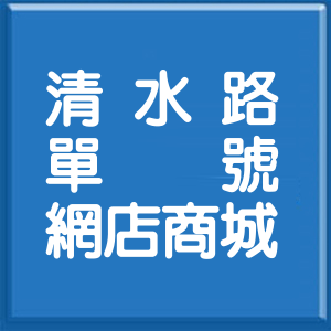 屏東縣清水路單號網店商城