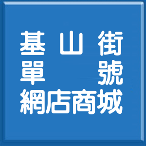 新北市基山街單號網店商城