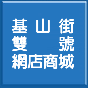 新北市基山街雙號網店商城