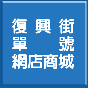 新北市復興街單號網店商城