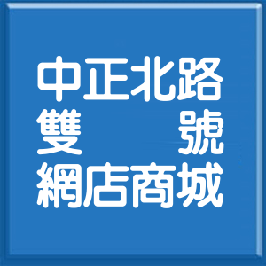 宜蘭縣中正北路雙號網店商城