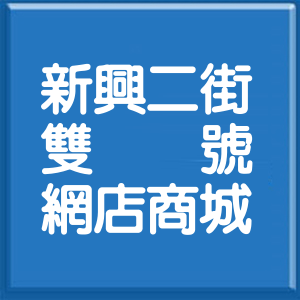 花蓮縣新興二街雙號網店商城