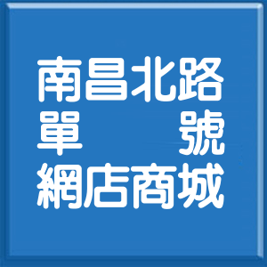 花蓮縣南昌北路單號網店商城