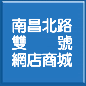 花蓮縣南昌北路雙號網店商城