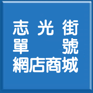 花蓮縣志光街單號網店商城