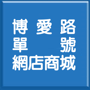 臺東縣博愛路單號網店商城