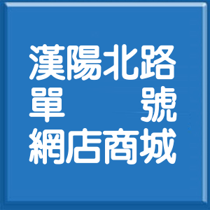 臺東縣漢陽北路單號網店商城