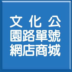 臺東縣文化公園路單號網店商城