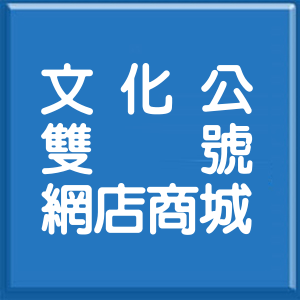 臺東縣文化公園路雙號網店商城