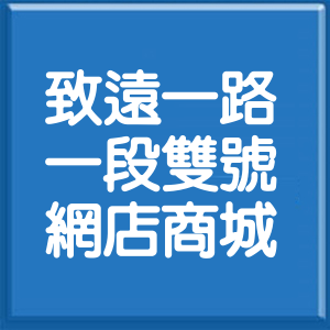 台北市致遠一路1段雙號網店商城