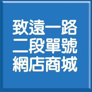 台北市致遠一路2段單號網店商城