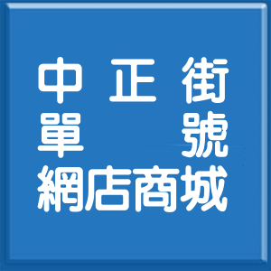 台北市中正街單號網店商城