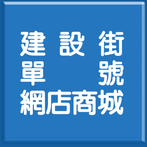新北市建設街單號網店商城