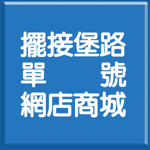 新北市擺接堡路單號網店商城