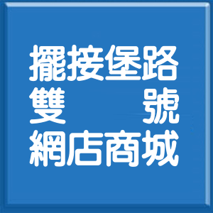 新北市擺接堡路雙號網店商城