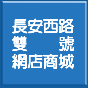 台北市長安西路雙號網店商城