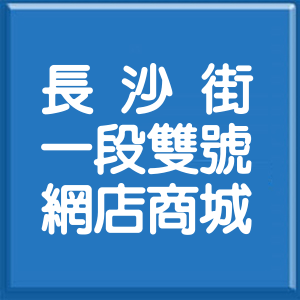 台北市長沙街1段雙號網店商城