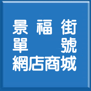 台北市景福街單號網店商城