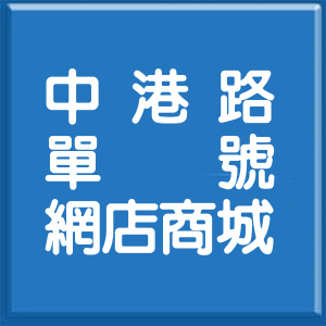 新北市中港路單號網店商城