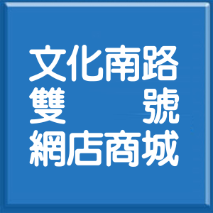 新北市文化南路雙號網店商城