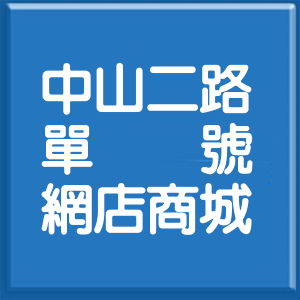 新北市中山二路單號網店商城