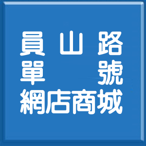 新北市員山路單號網店商城