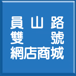 新北市員山路雙號網店商城