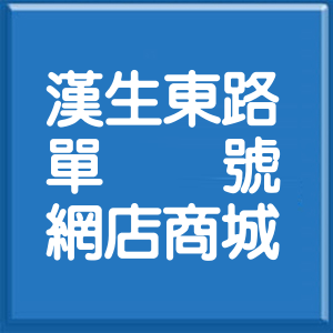 新北市漢生東路單號網店商城