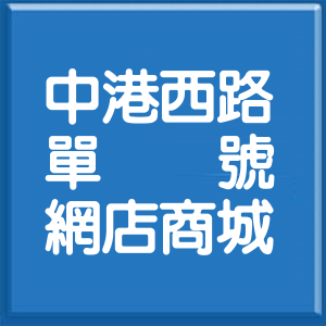 新北市中港西路單號網店商城