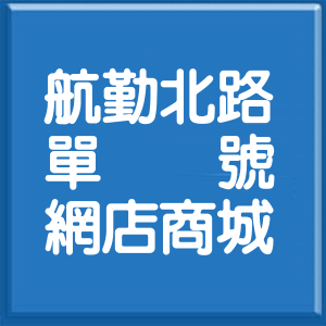 桃園市航勤北路單號網店商城