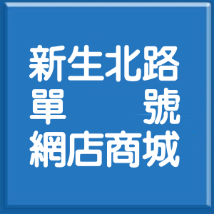桃園市新生北路單號網店商城