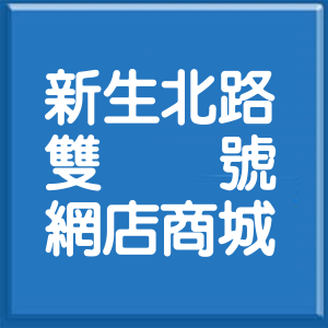桃園市新生北路雙號網店商城