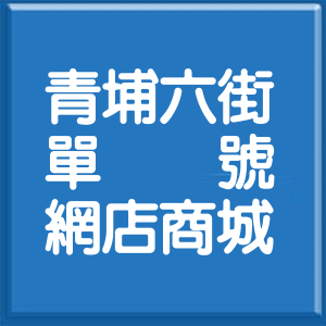 桃園市青埔六街單號網店商城