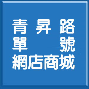 桃園市青昇路單號網店商城