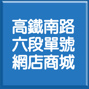 桃園市高鐵南路6段單號網店商城