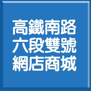 桃園市高鐵南路6段雙號網店商城