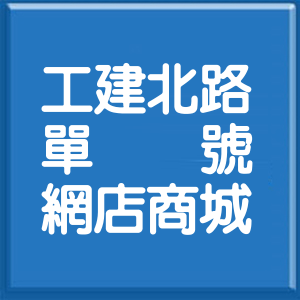 基隆市工建北路單號網店商城