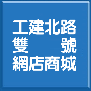 基隆市工建北路雙號網店商城