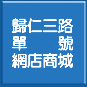 臺南市歸仁三路單號網店商城