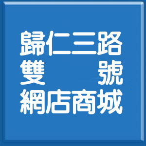 臺南市歸仁三路雙號網店商城