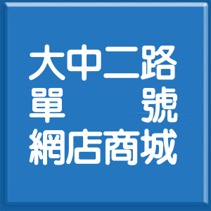 高雄市大中二路單號網店商城