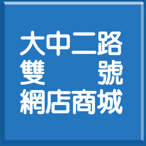 高雄市大中二路雙號網店商城