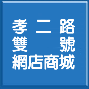 基隆市孝二路雙號網店商城