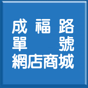 台北市成福路單號網店商城