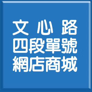 臺中市文心路4段單號網店商城