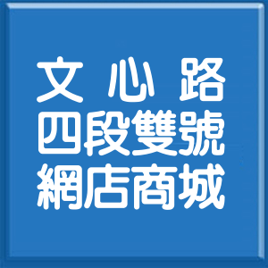 臺中市文心路4段雙號網店商城